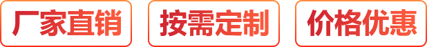 廠(chǎng)家直銷(xiāo)、按需定制、價(jià)格優(yōu)惠